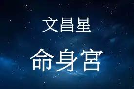 文昌命格|文昌星在命宮